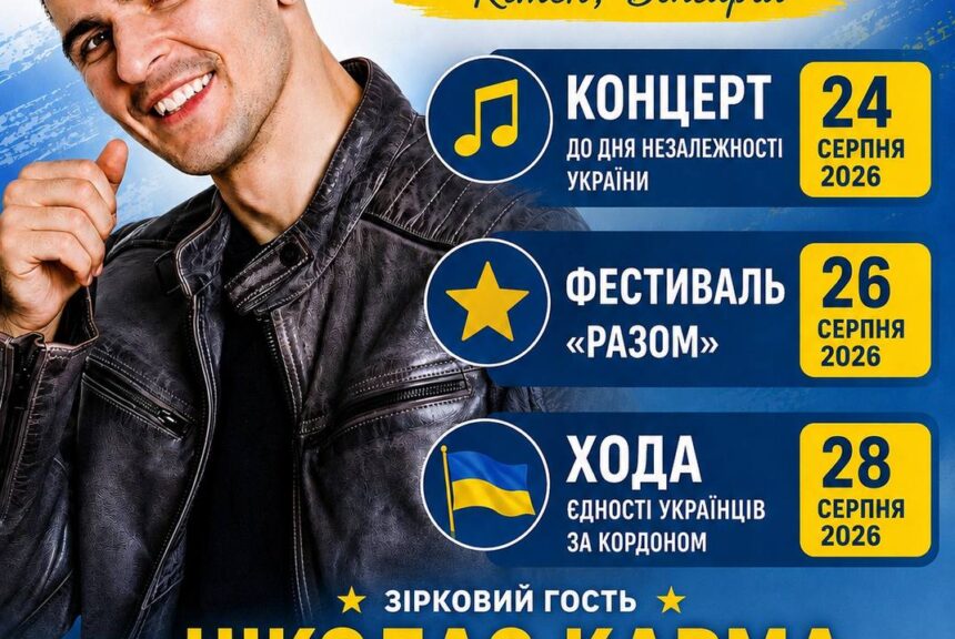 Ніколас Карма у дитячому комплексі “РАЗОМ” 2026!!!