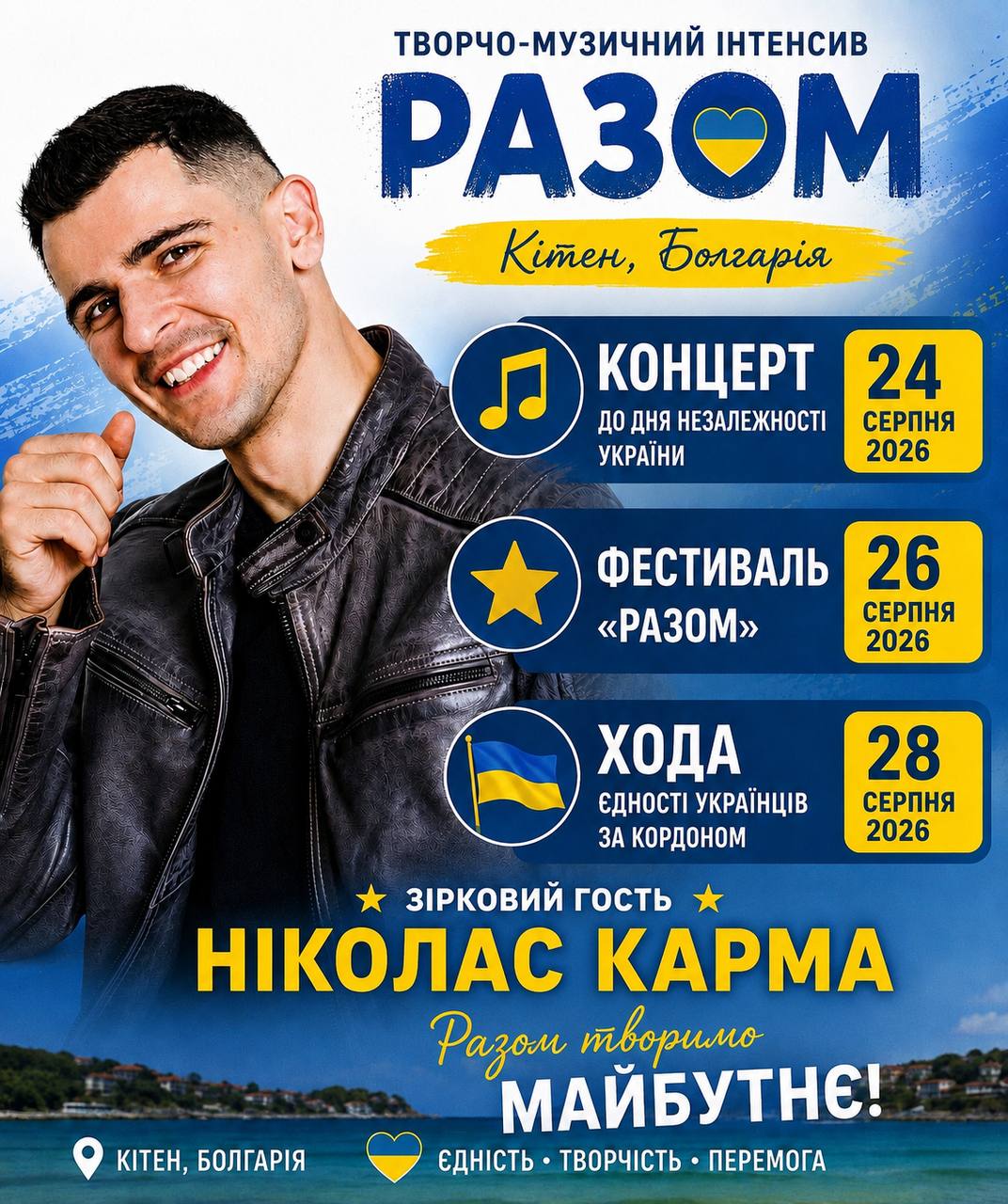 Ніколас Карма у дитячому комплексі “РАЗОМ” 2026!!!